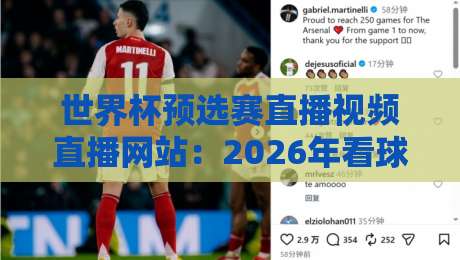世界杯预选赛直播视频直播网站:2026年看球指南与实测推荐 世界杯预选赛直播视频直播网站:2026年看球指南与实测推荐