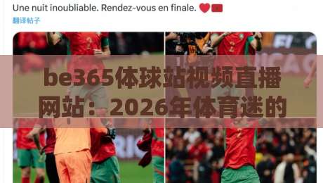 be365体球站视频直播网站:2026年体育迷的终极观赛指南(be365体球站) be365体球站视频直播网站:2026年体育迷的终极观赛指南(be365体球站)