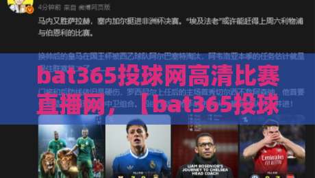 bat365投球网高清比赛直播网,【bat365投球网高清比赛直播网】2026观赛新选择? bat365投球网高清比赛直播网,【bat365投球网高清比赛直播网】2026观赛新选择?