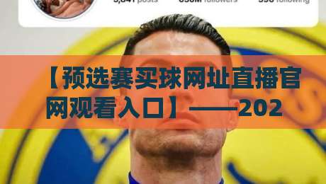 【预选赛买球网址直播官网观看入口】——2026年最新渠道与避坑指南