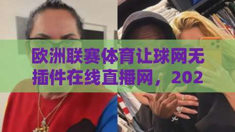 欧洲联赛体育让球网无插件在线直播网，2026年球迷必备的观赛新选择