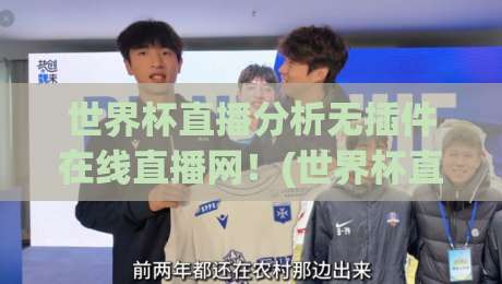 世界杯直播分析无插件在线直播网!(世界杯直播分析无插件在线直播网) 2026年观赛新选择 世界杯直播分析无插件在线直播网!(世界杯直播分析无插件在线直播网) 2026年观赛新选择