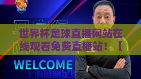 世界杯足球直播网站在线观看免费直播站!【世界杯足球直播网站在线观看免费直播站】2026年最新观赛指南大揭秘 世界杯足球直播网站在线观看免费直播站!【世界杯足球直播网站在线观看免费直播站】2026年最新观赛指南大揭秘