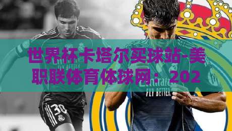世界杯卡塔尔买球站-美职联体育体球网：2026年体育迷必看的三大趋势