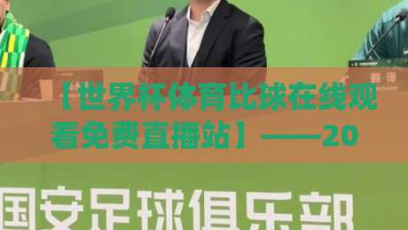 【世界杯体育比球在线观看免费直播站】——2026年看球新姿势,你get了吗? 【世界杯体育比球在线观看免费直播站】——2026年看球新姿势,你get了吗?