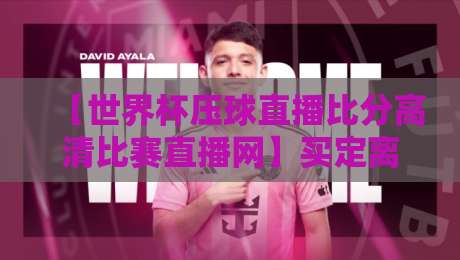 【世界杯压球直播比分高清比赛直播网】买定离手?2026年观赛新姿势来了! 【世界杯压球直播比分高清比赛直播网】买定离手?2026年观赛新姿势来了!