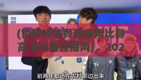 (世界杯体育直播网比赛高清比赛直播网)，2026年看球新姿势：你还在忍受模糊画质吗？