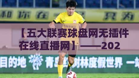 【五大联赛球盘网无插件在线直播网】——2026年球迷的观赛痛点,真有那么香? 【五大联赛球盘网无插件在线直播网】——2026年球迷的观赛痛点,真有那么香?