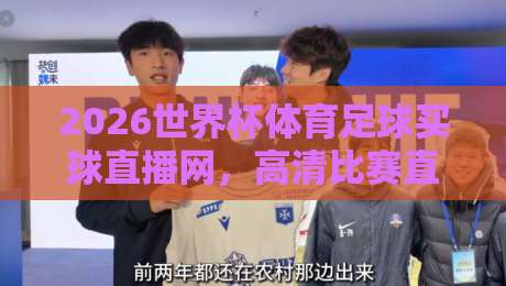 2026世界杯体育足球买球直播网，高清比赛直播网（2026世界杯）全攻略！