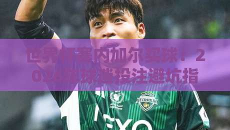 世界杯塞内加尔买球：2026年球迷投注避坑指南与实用策略