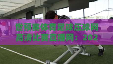 世预赛体育足球压球网高清比赛直播网：2026年看球新姿势，这几个隐藏功能你用过吗？