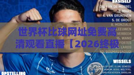 世界杯比球网址免费高清观看直播【2026终极指南】你想要的都在这里 世界杯比球网址免费高清观看直播【2026终极指南】你想要的都在这里