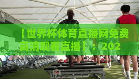 【世界杯体育直播网免费高清观看直播】:2026年免费高清观赛新选择,这些隐藏技巧与实用细节你可能没注意 【世界杯体育直播网免费高清观看直播】:2026年免费高清观赛新选择,这些隐藏技巧与实用细节你可能没注意