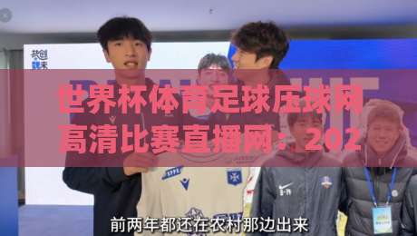 世界杯体育足球压球网高清比赛直播网:2026年看球新姿势,你get了吗? 世界杯体育足球压球网高清比赛直播网:2026年看球新姿势,你get了吗?