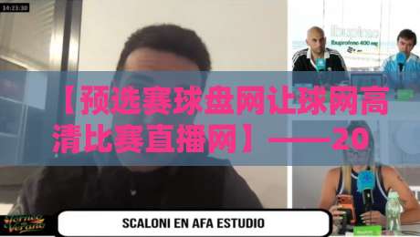 【预选赛球盘网让球网高清比赛直播网】——2026年观赛必备指南