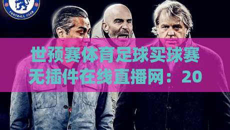 世预赛体育足球买球赛无插件在线直播网:2026年看球新姿势,你get了吗? 世预赛体育足球买球赛无插件在线直播网:2026年看球新姿势,你get了吗?