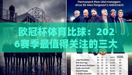 欧冠杯体育比球：2026赛季最值得关注的三大战术革命