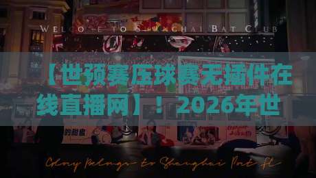 【世预赛压球赛无插件在线直播网】!2026年世预赛看球新姿势,你get了吗? 【世预赛压球赛无插件在线直播网】!2026年世预赛看球新姿势,你get了吗?
