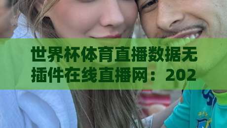 世界杯体育直播数据无插件在线直播网：2026年看球新姿势，数据与观赛两不误