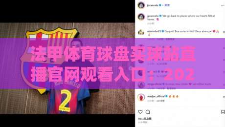 法甲体育球盘买球站直播官网观看入口:2026赛季靠谱观赛秘诀(法甲体育球盘) 法甲体育球盘买球站直播官网观看入口:2026赛季靠谱观赛秘诀(法甲体育球盘)