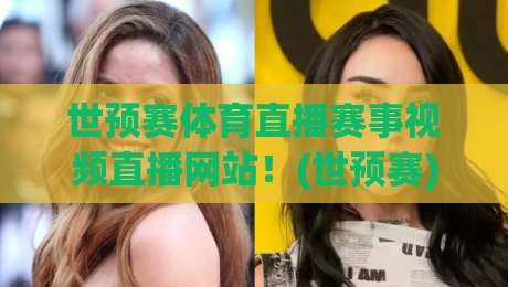 世预赛体育直播赛事视频直播网站！(世预赛)观看2026世界杯预选赛的绝佳平台