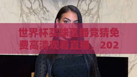 世界杯买球直播竞猜免费高清观看直播,2026年球迷必看的三大新变化 世界杯买球直播竞猜免费高清观看直播,2026年球迷必看的三大新变化
