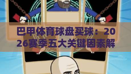巴甲体育球盘买球：2026赛季五大关键因素解析