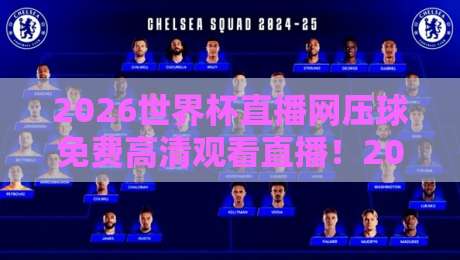 2026世界杯直播网压球免费高清观看直播!2026球迷必看:压球直播全攻略,免费高清零广告,手把手教你找到稳定源