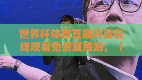 世界杯体育直播内容在线观看免费直播站，【2026世界杯】最新免费观看攻略
