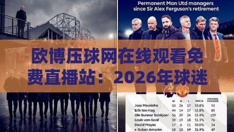 欧博压球网在线观看免费直播站：2026年球迷必备观赛新姿势（欧博压球网）