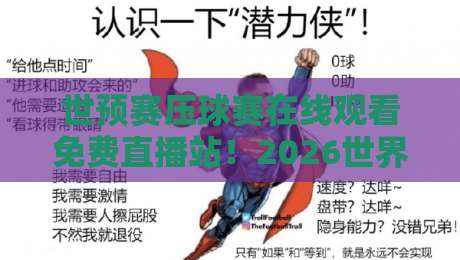 世预赛压球赛在线观看免费直播站!2026世界杯预选赛观赛攻略【世预赛压球赛在线观看免费直播站】