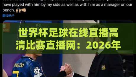 世界杯足球在线直播高清比赛直播网:2026年观赛新体验,你还没试过?
