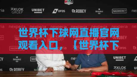 世界杯下球网直播官网观看入口,【世界杯下球网直播官网观看入口】2026年最新观赛指南 世界杯下球网直播官网观看入口,【世界杯下球网直播官网观看入口】2026年最新观赛指南
