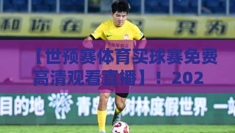 【世预赛体育买球赛免费高清观看直播】!2026年最新观赛指南与免费资源盘点 【世预赛体育买球赛免费高清观看直播】!2026年最新观赛指南与免费资源盘点