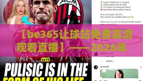 【be365让球站免费高清观看直播】——2026年体育迷必备神器 【be365让球站免费高清观看直播】——2026年体育迷必备神器