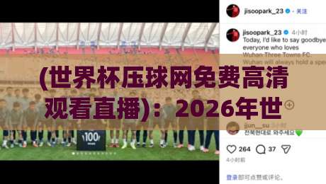 (世界杯压球网免费高清观看直播):2026年世界杯观赛新姿势,免费高清不卡顿! (世界杯压球网免费高清观看直播):2026年世界杯观赛新姿势,免费高清不卡顿!