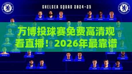 万博投球赛免费高清观看直播!2026年最靠谱观赛渠道大揭秘