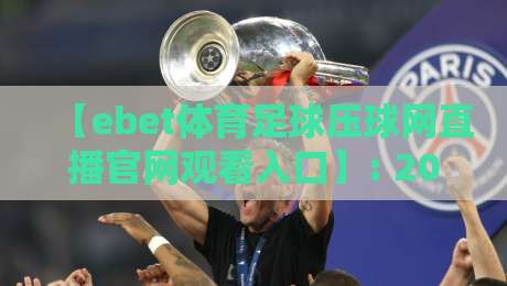 【ebet体育足球压球网直播官网观看入口】: 2026年最新观赛指南与实用技巧