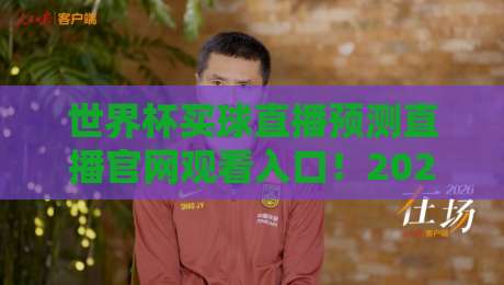 世界杯买球直播预测直播官网观看入口!2026年球迷必收藏的观赛指南