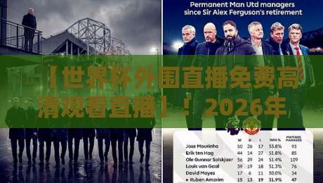 【世界杯外围直播免费高清观看直播】!2026年预选赛观赛全攻略