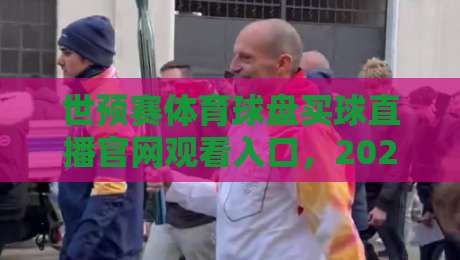 世预赛体育球盘买球直播官网观看入口，2026年球迷必备指南