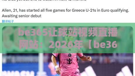 be365让球站视频直播网站:2026年【be365让球站】观赛新体验全解析