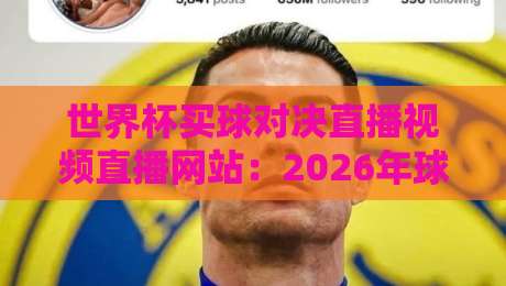 世界杯买球对决直播视频直播网站:2026年球迷必看的高清直播与投注指南