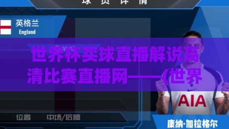 世界杯买球直播解说高清比赛直播网——(世界杯买球直播解说)带你解锁2026看球新姿势 世界杯买球直播解说高清比赛直播网——(世界杯买球直播解说)带你解锁2026看球新姿势