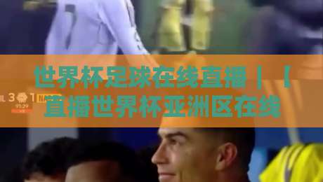 世界杯足球在线直播|【直播世界杯亚洲区在线观看免费直播站】2026年观赛全攻略
