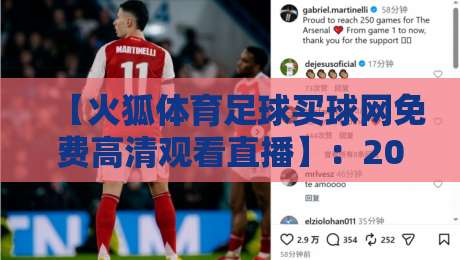 【火狐体育足球买球网免费高清观看直播】:2026年最新观赛指南与实测体验