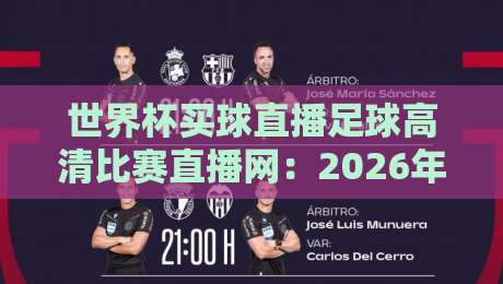 世界杯买球直播足球高清比赛直播网:2026年看球新姿势,你选对了吗?
