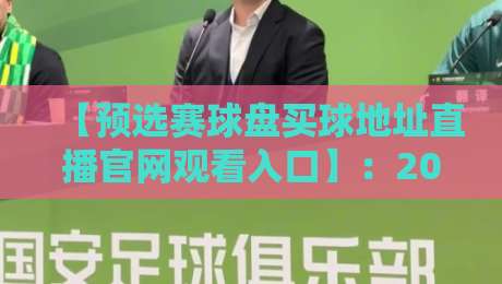 【预选赛球盘买球地址直播官网观看入口】:2026世界杯预选赛观赛与竞彩全攻略