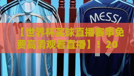 【世界杯买球直播赛事免费高清观看直播】!2026年观赛全攻略来啦