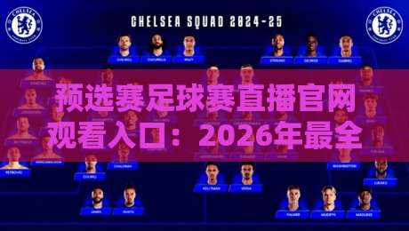 预选赛足球赛直播官网观看入口:2026年最全观赛指南,错过血亏!